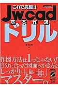 これで完璧！！Ｊｗ＿ｃａｄ基本作図ドリル