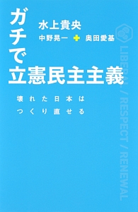 ガチで立憲民主主義