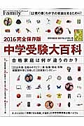 中学受験大百科＜完全保存版＞　２０１６