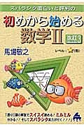 初めから始める数学２＜改訂３＞