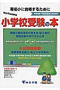 なんでもわかる　小学校受験の本＜首都圏版＞　平成２９年