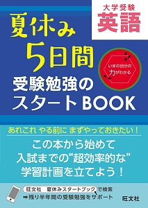 夏休み５日間　受験勉強のスタートＢＯＯＫ　英語