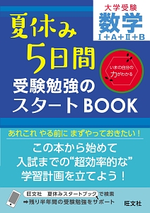 夏休み５日間　受験勉強のスタートＢＯＯＫ　数学１＋Ａ＋２＋Ｂ