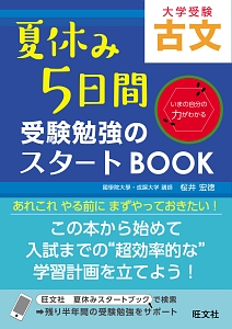 夏休み５日間　受験勉強のスタートＢＯＯＫ　古文