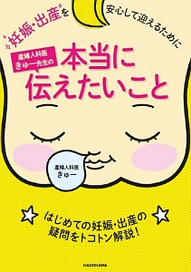 妊娠・出産を安心して迎えるために　産婦人科医きゅー先生の本当に伝えたいこと