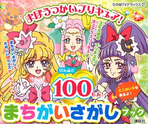 まほうつかいプリキュア！　まちがいさがしブック