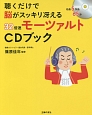 聴くだけで脳がスッキリ冴える32倍速モーツァルトCDブック