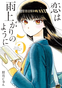 恋は雨上がりのように（5）