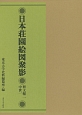 日本荘園絵図聚影　釈文編2　中世1