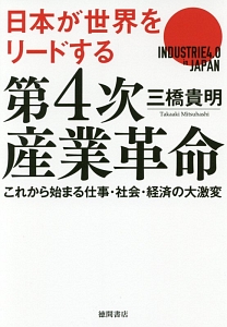 第４次産業革命