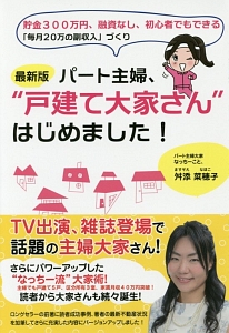 パート主婦、“戸建て大家さん”はじめました！＜最新版＞