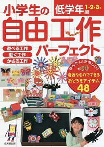 小学生の自由工作パーフェクト　低学年編（１・２・３年）