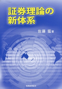 証券理論の新体系