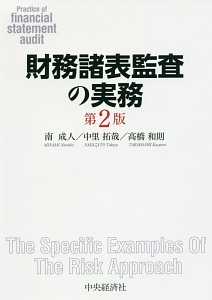 財務諸表監査の実務＜第２版＞