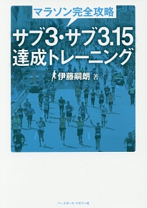 マラソン完全攻略 サブ3・サブ3.15 達成トレーニング/伊藤嗣朗 - 販売
