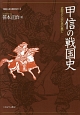 甲信の戦国史　地域から見た戦国150年4