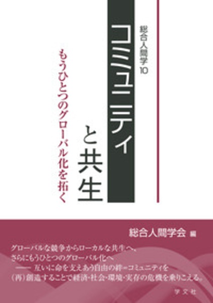 コミュニティと共生　総合人間学１０