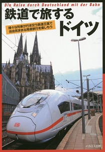 鉄道で旅するドイツ