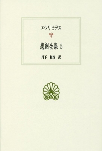 悲劇全集