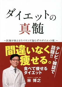 ダイエットの神髄　医師が教えるリバウンド知らずのダイエット術