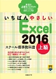 いちばんやさしい　Excel2016　スクール標準教科書　上級