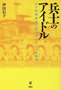 兵士のアイドル
