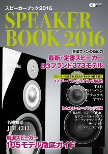 スピーカーブック　２０１６　音楽ファンのための最新・定番スピーカー８３ブランド３７３モデル