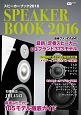 スピーカーブック　2016　音楽ファンのための最新・定番スピーカー83ブランド373モデル