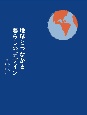 地球とつながる暮らしのデザイン