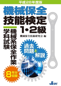 機械保全技能検定１・２級　機械系保全作業学科試験　過去問題と解説　平成２８年