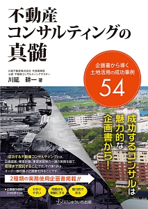 不動産コンサルティングの真髄