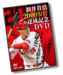 新井貴浩　２０００安打達成記念ＤＶＤ　～ど根性でつかんだ栄光！ドラフト６位から名球会へ～