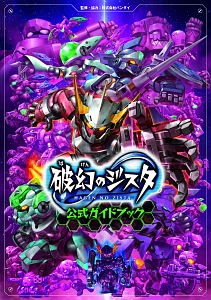 破幻のジスタ　公式ガイドブック