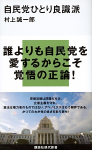 自民党ひとり良識派