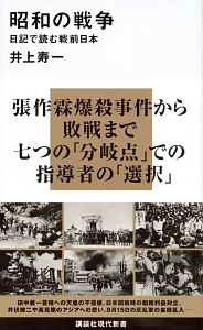 昭和の戦争　日記で読む戦前日本