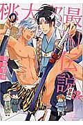 桃太郎最凶伝説