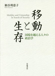 移動と生存　国境を越える人々の政治学