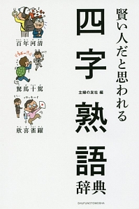 賢い人だと思われる四字熟語辞典