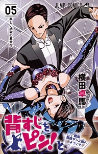 背すじをピン!と~鹿高競技ダンス部へようこそ~（5）