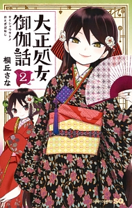 2026年最新Yahoo!オークション -大正処女御伽話の中古品・新品・未 