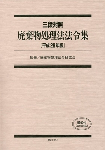 三段対照　廃棄物処理法法令集　平成２８年