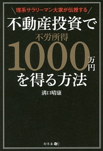 理系サラリーマン大家が伝授する　不動産投資で不労所得１０００万円を得る方法