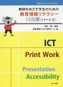 教師をめざす学生のための教育情報リテラシー１５日間