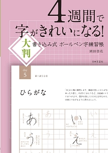 ４週間で字がきれいになる！大判　書き込み式　ボールペン字練習帳