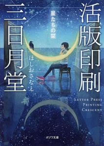 活版印刷三日月堂 星たちの栞