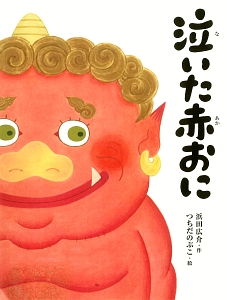 浜田廣介額 浜田廣介 ひろすけ童話絵本