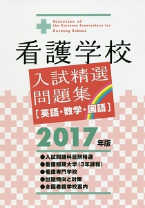 看護学校　入試精選問題集　２０１７