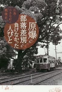 原爆にも部落差別にも負けなかった人びと