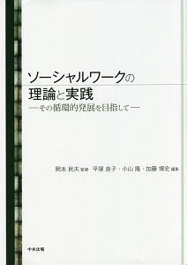 戦後日本ソーシャルワーク基本文献集 第1期 全10巻/岡本民夫 - 販売