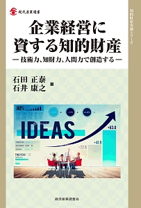 企業経営に資する知的財産